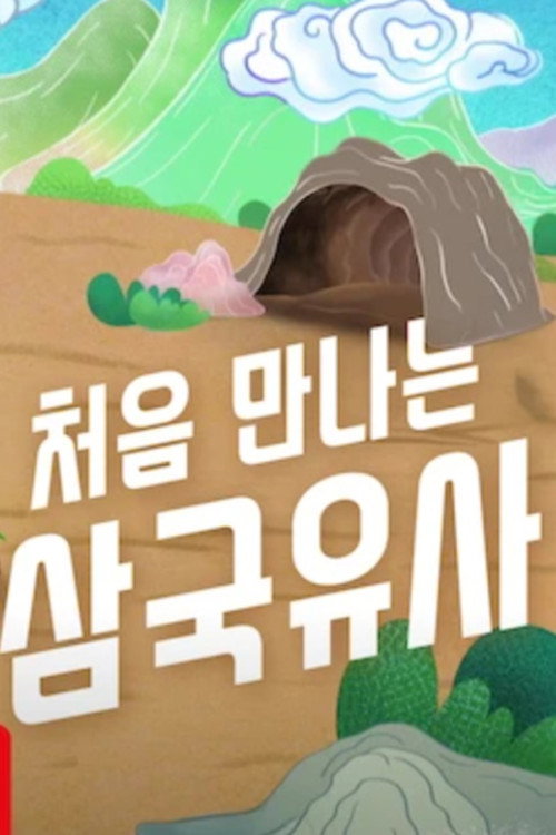Póster de 처음 만나는 삼국유사