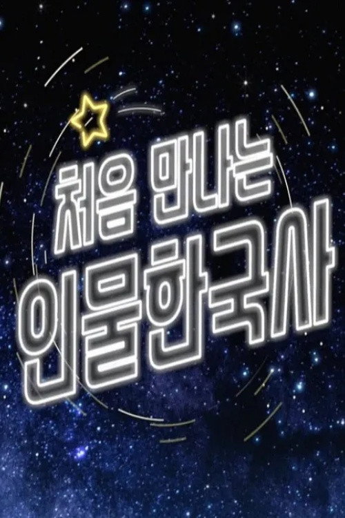 Póster de 처음 만나는 인물 한국사
