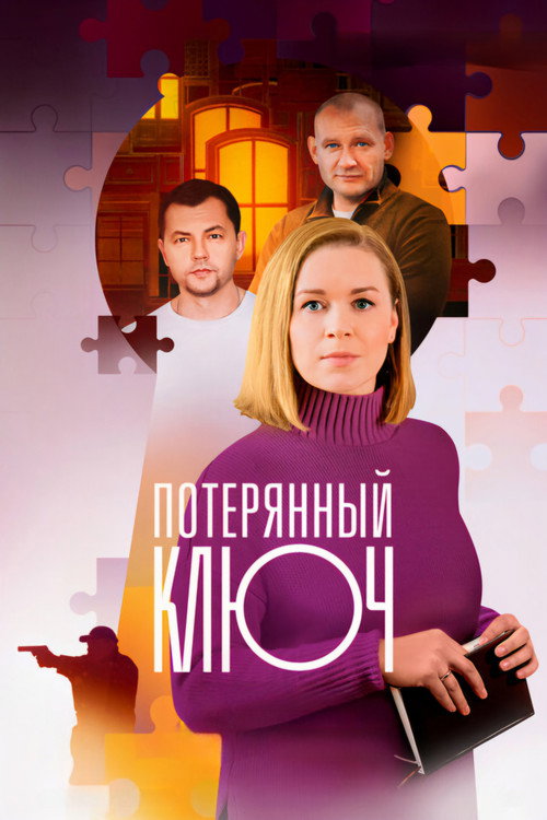 Póster de Потерянный ключ