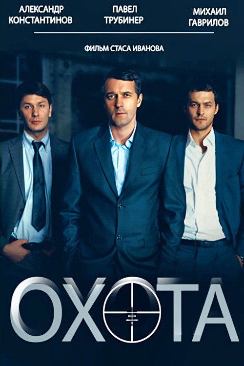 Póster de Охота