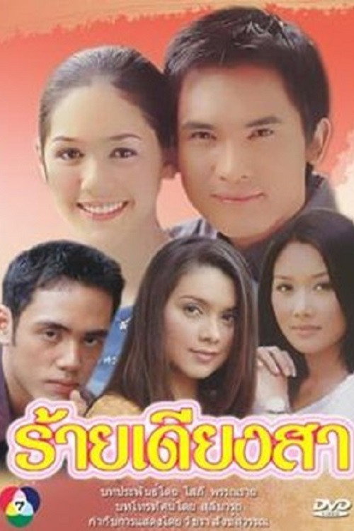 Póster de ร้ายเดียงสา