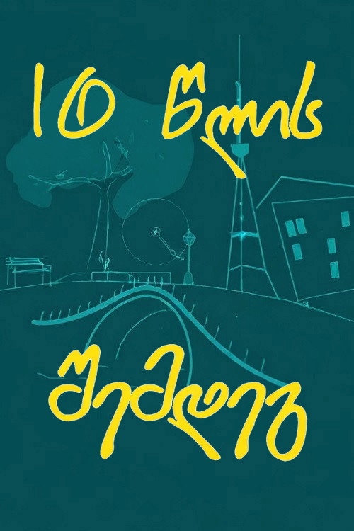 Póster de 10 წლის შემდეგ
