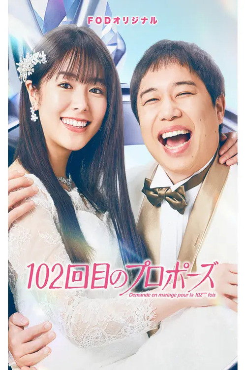 Póster de 102回目のプロポーズ