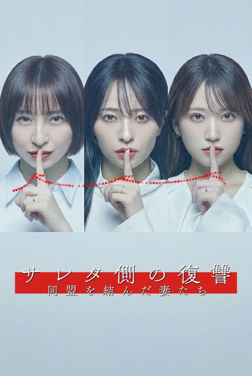 Póster de サレタ側の復讐 同盟を結んだ妻たち