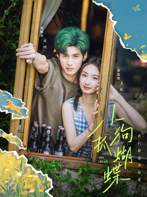 Póster de 小狗抓蝴蝶