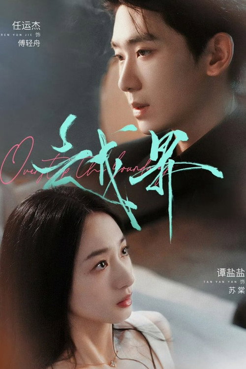 Póster de 越界
