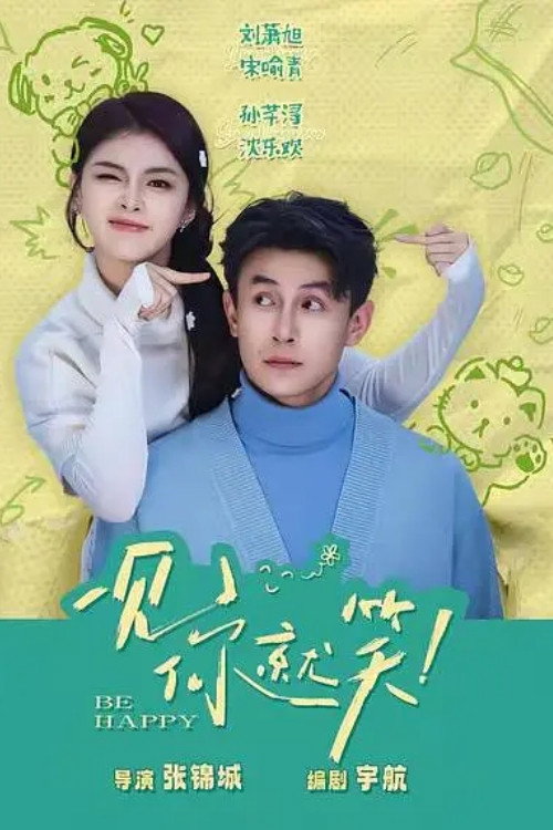 Póster de 一见你就笑
