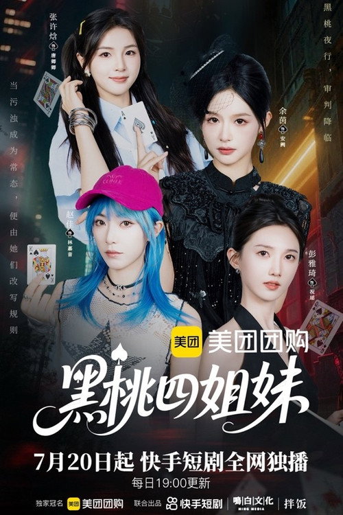 Póster de 黑桃四姐妹