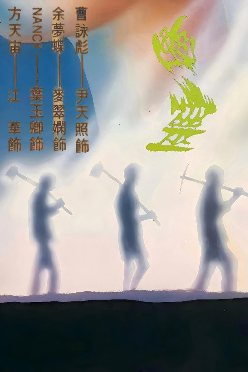 Póster de 幽灵