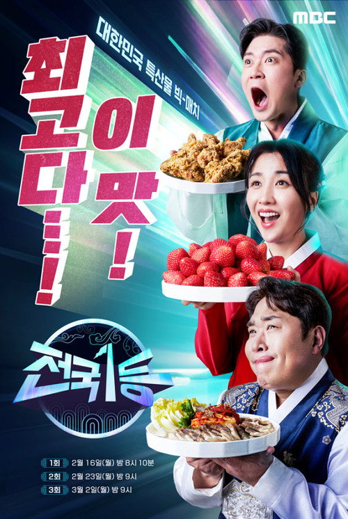 Póster de 전국1등