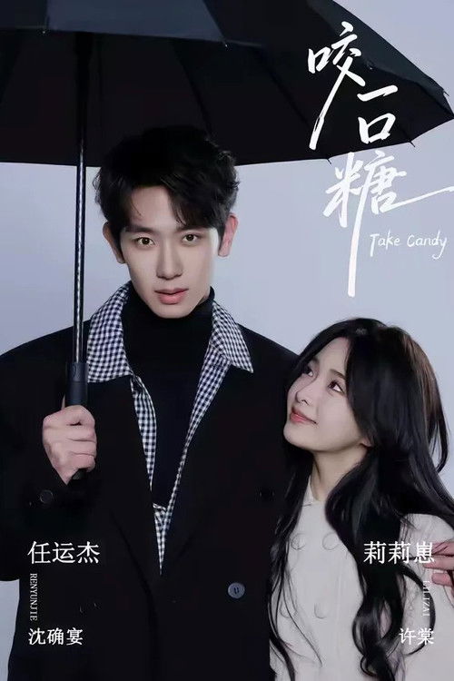 Póster de 咬一口糖