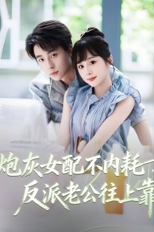Póster de 炮灰女配不内耗，反派老公往上靠