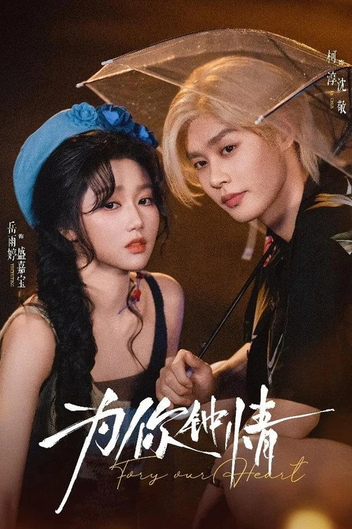 Póster de 為你鐘情