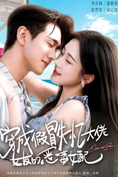 Póster de 穿成假冒失忆大佬女友的恶毒女配