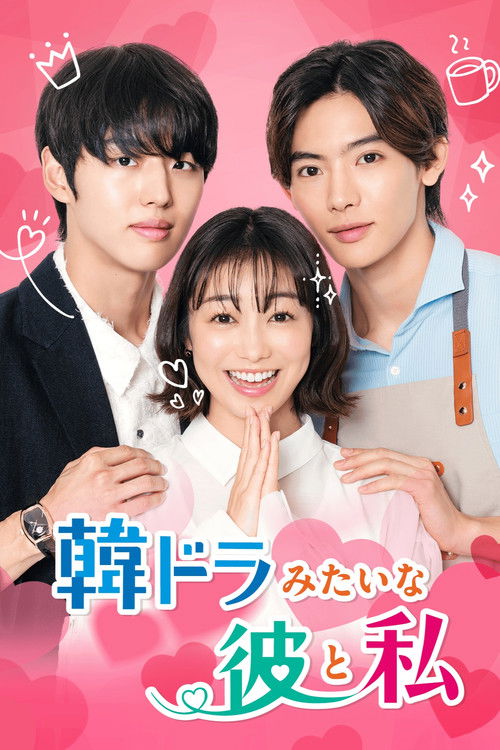 Póster de 韓ドラみたいな彼と私