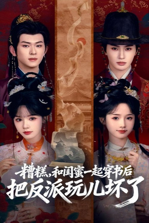 Póster de 糟糕，和闺蜜一起穿书后把反派玩儿坏了