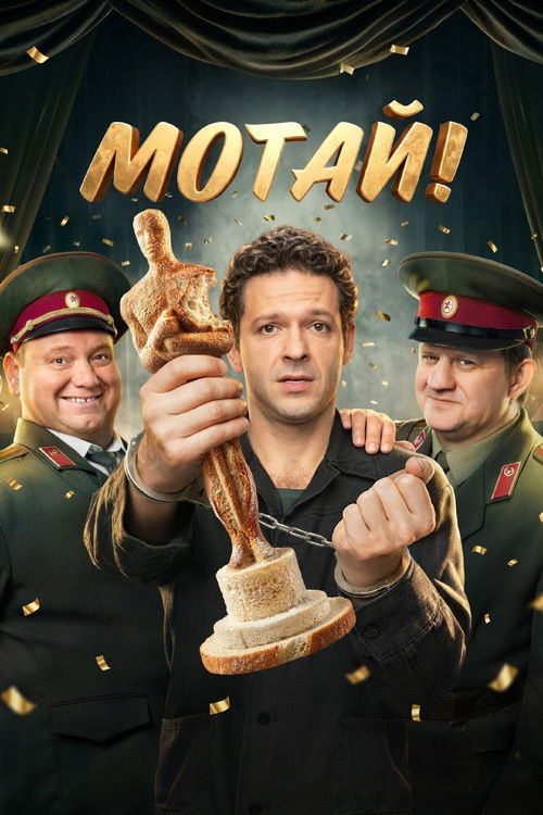 Póster de Мотай!