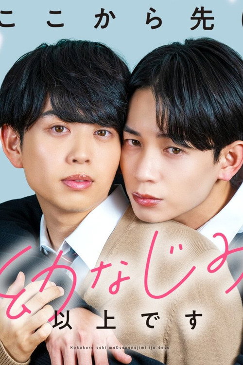 Póster de ここから先は幼なじみ以上です