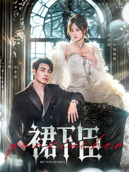 Póster de 裙下臣