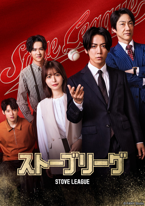 Póster de ストーブリーグ