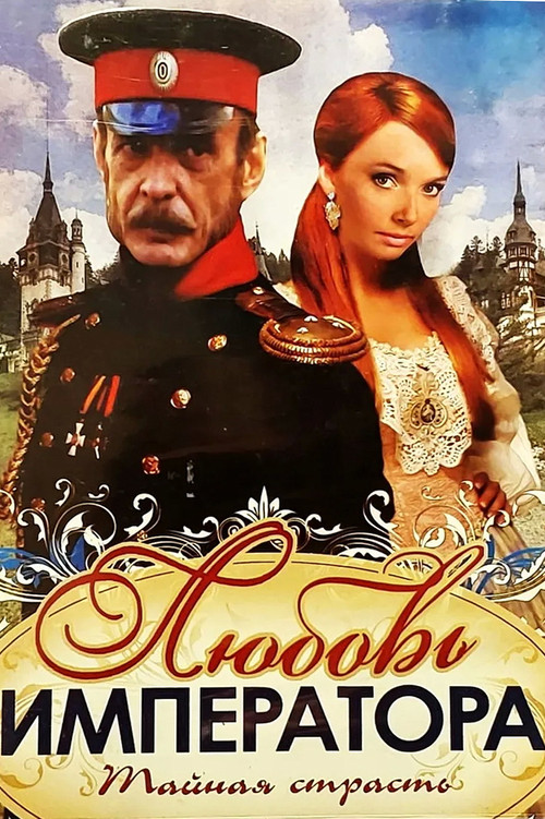 Póster de Любовь императора