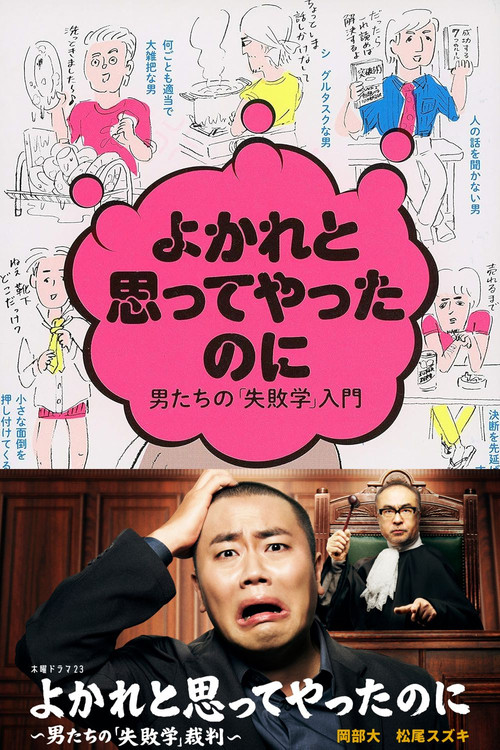 Póster de よかれと思ってやったのに ～男たちの『失敗学』裁判～