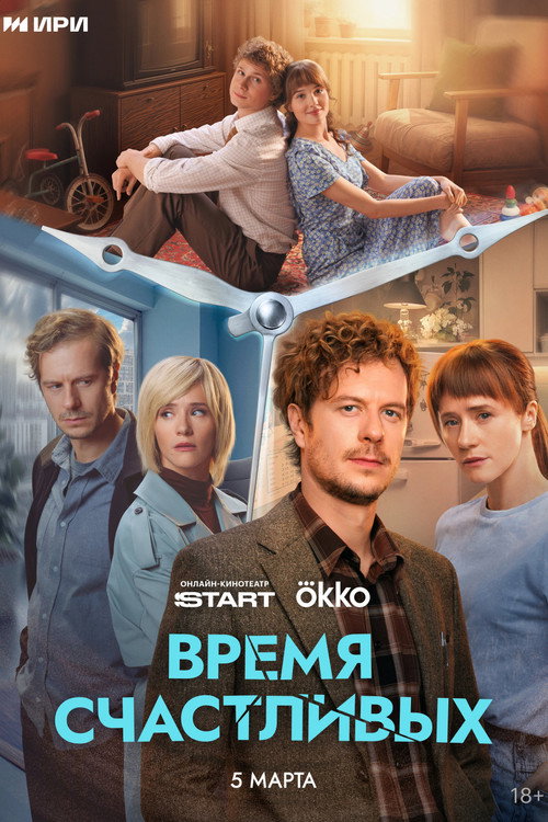 Póster de Время Счастливых