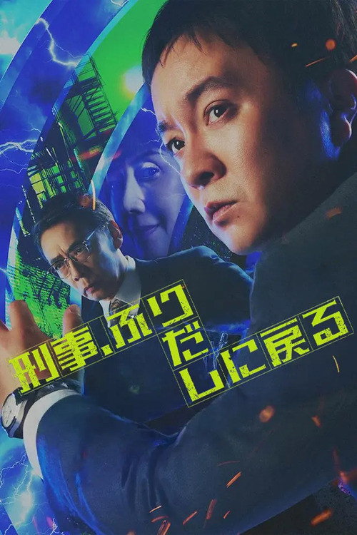 Póster de 刑事、ふりだしに戻る