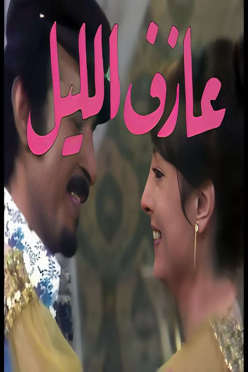 Póster de عازف الليل