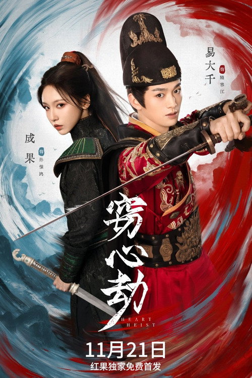 Póster de 窃心劫