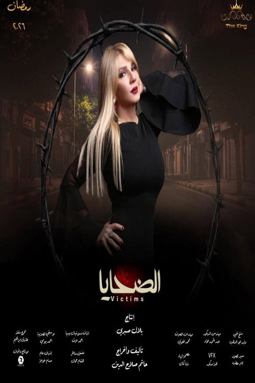 Póster de الضحايا