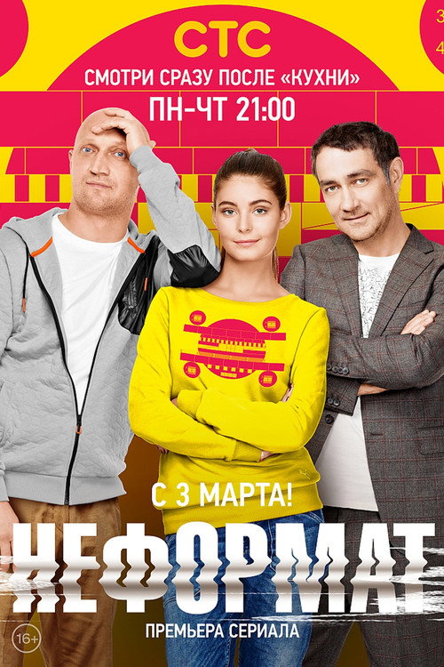 Póster de Неформат