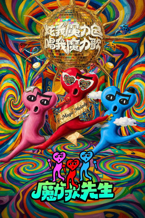Póster de 魔力歌先生