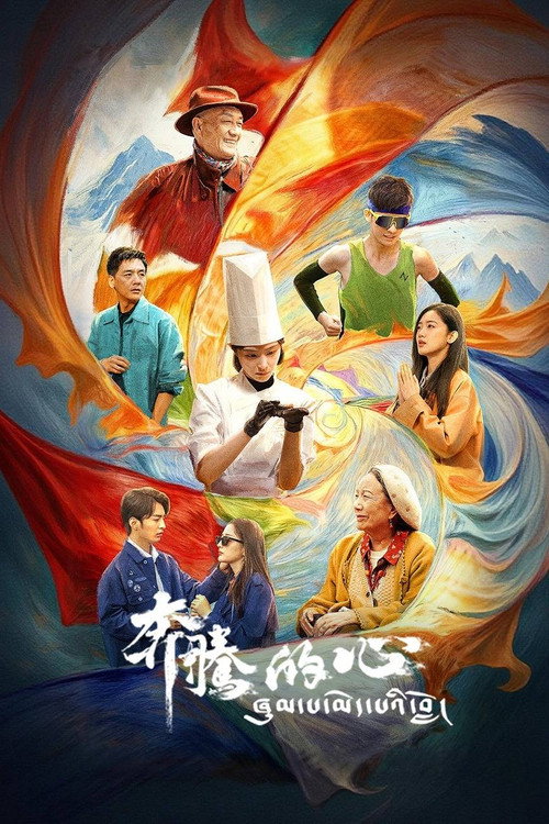 Póster de 奔腾的心