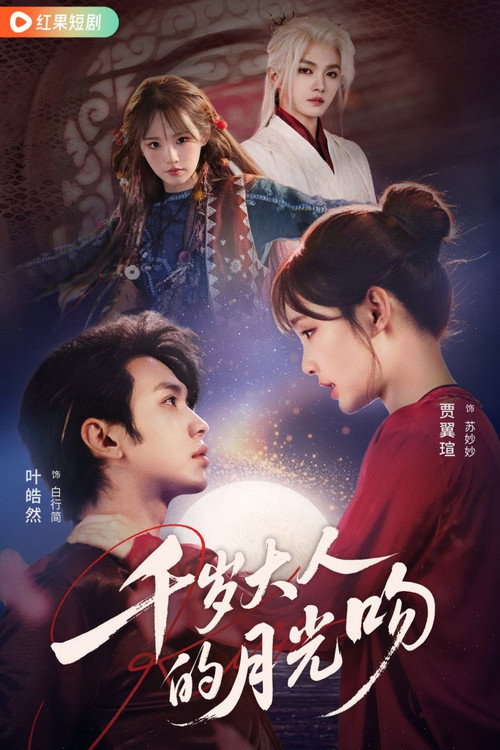 Póster de 千岁大人的月光吻