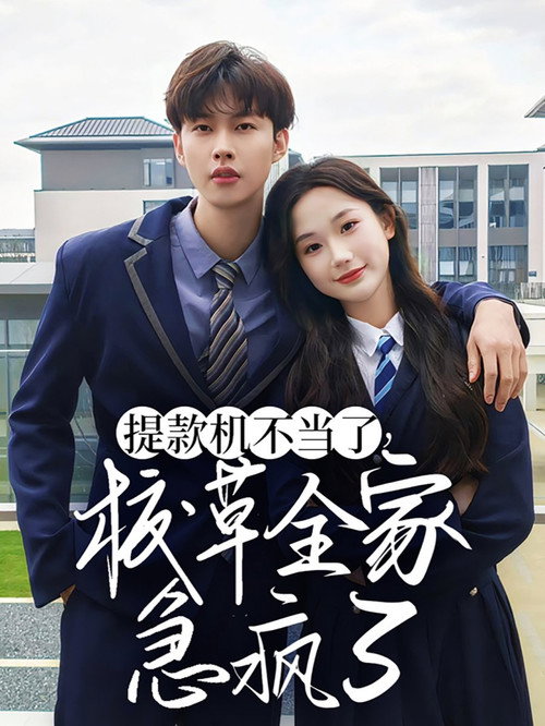 Póster de 提款机不当了，校草全家急疯了