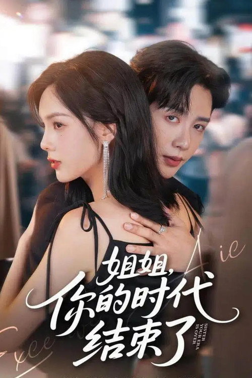 Póster de 姐姐，你的时代结束了