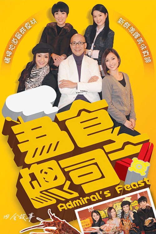 Póster de 为食总司令