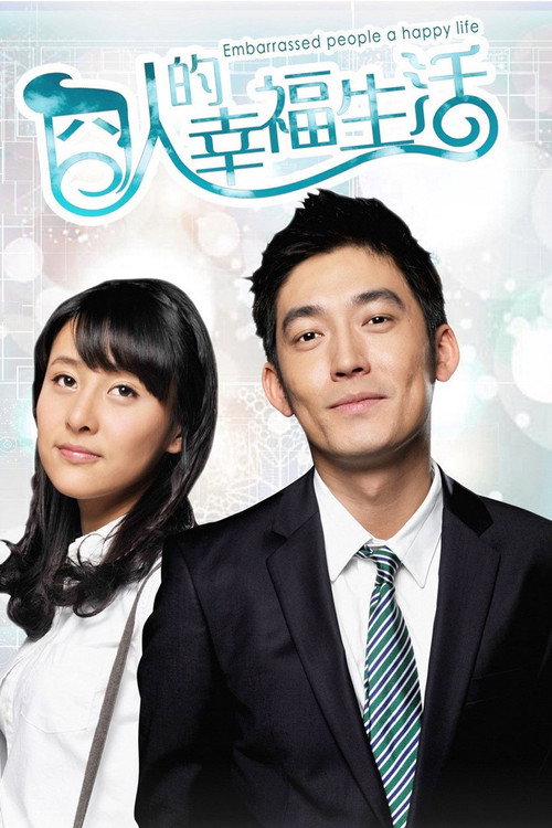 Póster de 囧人的幸福生活