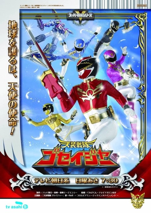 Póster de 天装戦隊ゴセイジャー
