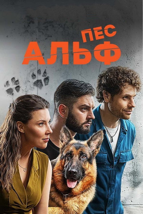 Póster de Пес Альф