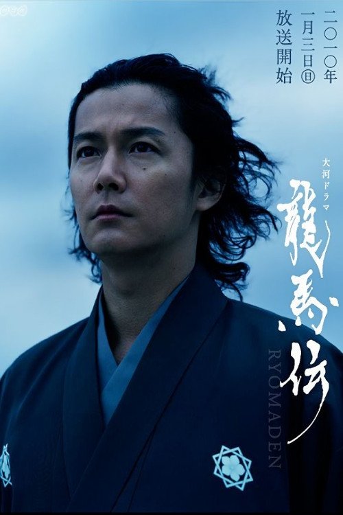 Póster de 龍馬伝