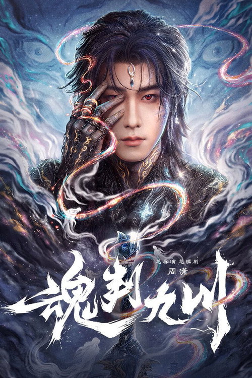 Póster de 魂判九川