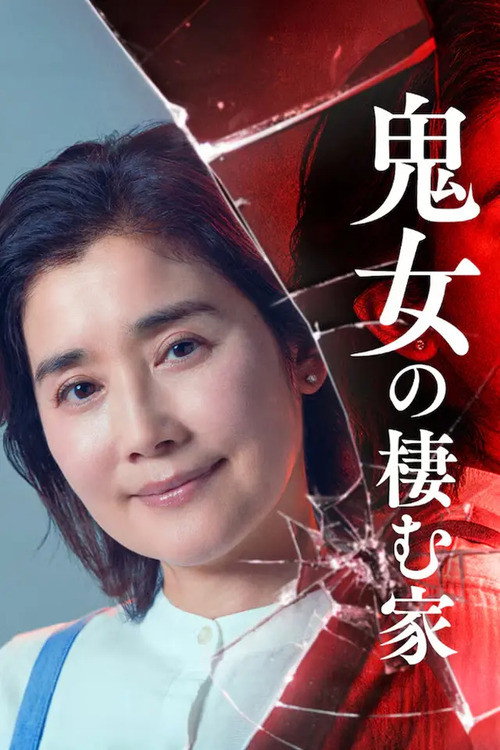 Póster de 鬼女の棲む家