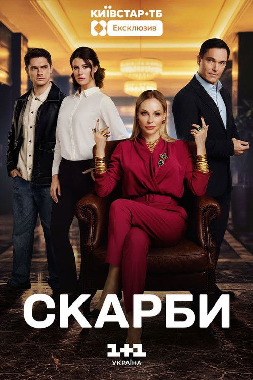 Póster de Скарби