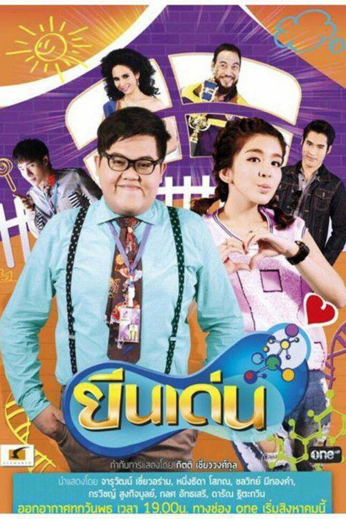 Póster de ยีนเด่น