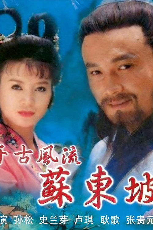 Póster de 千古风流苏东坡