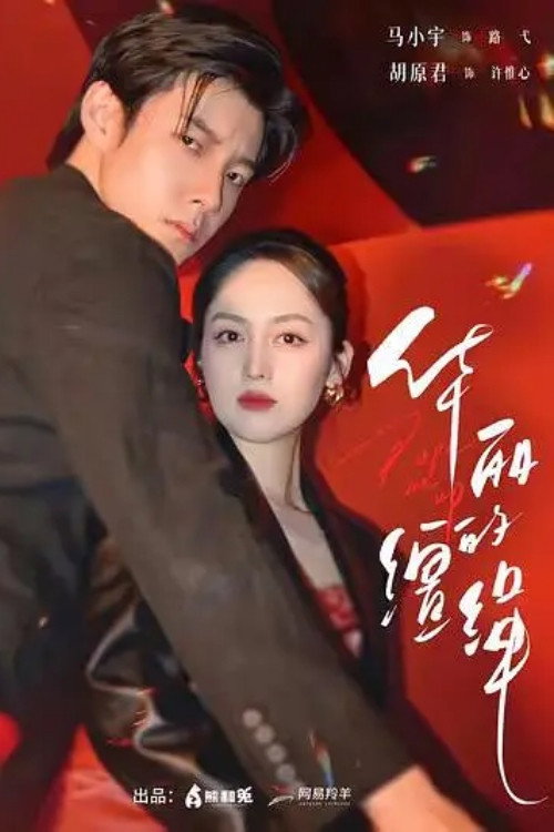 Póster de 华丽的缰绳