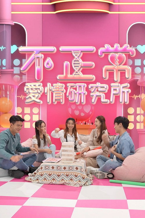 Póster de 不正常愛情研究所