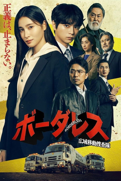 Póster de ボーダレス～広域移動捜査隊～
